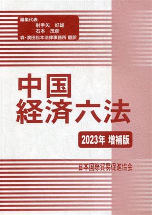 中国経済六法(2023年増補版)