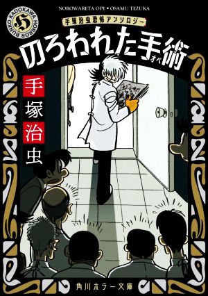 のろわれた手術(文庫版) 手塚治虫恐怖アンソロジー 角川ホラー文庫