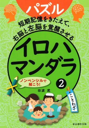 イロハマンダラ(2) 短期記憶をきたえて、右脳と左脳を覚醒させる