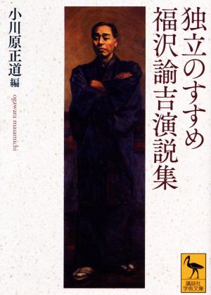 独立のすすめ 福沢諭吉演説集 講談社学術文庫