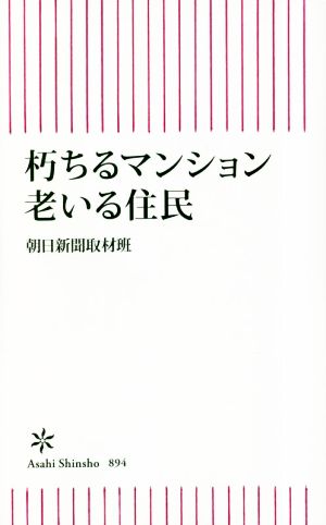 朽ちるマンション 老いる住民 朝日新書