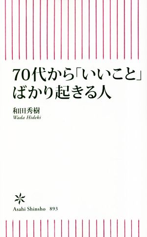 70代から「いいこと」ばかり起きる人 朝日新書