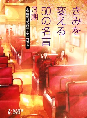 きみを変える50の名言 3期 池江璃花子、藤子・F・不二雄ほか