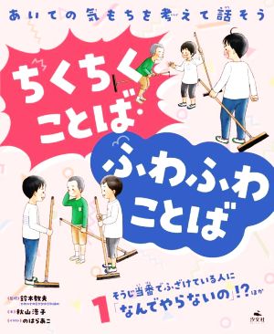 あいての気もちを考えて話そう ちくちくことば・ふわふわことば(1) そうじ当番でふざけている人に「なんでやらないの」!? ほか