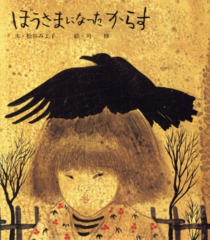 ぼうさまになったからす 改訂 大型版 新編・絵本平和のために