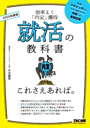 就活の教科書これさえあれば。(2025年度版) 効率よく「内定」獲得