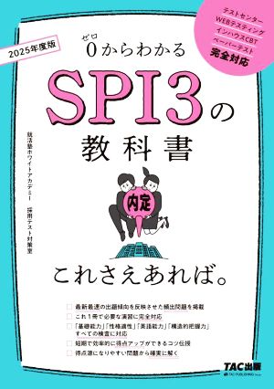 SPI3の教科書これさえあれば。(2025年度版) 0からわかる