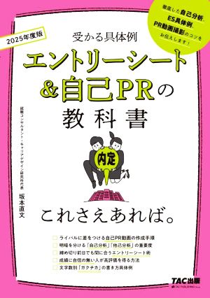 エントリーシート&自己PRの教科書 これさえあれば。(2025年度版) 受かる具体例