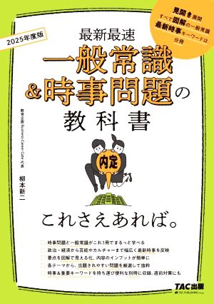 一般常識&時事問題の教科書 これさえあれば。(2025年度版) 最新最速