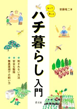 知って楽しむハチ暮らし入門