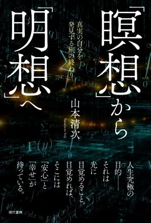 「瞑想」から「明想」へ 真実の自分を発見する旅の終わり