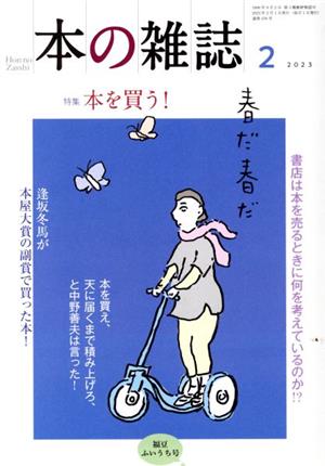 本の雑誌 福豆ふいうち号(476号 2023年2月) 特集 本を買う！