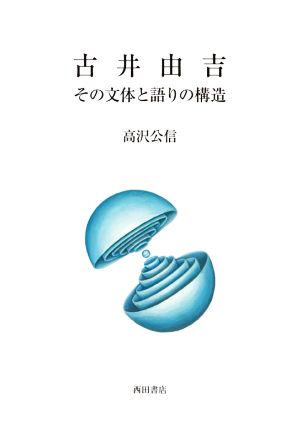 古井由吉 その文体と語りの構造