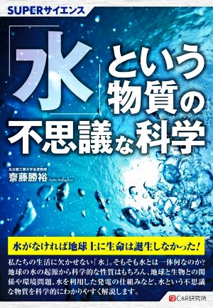 「水」という物質の不思議な科学 SUPERサイエンス