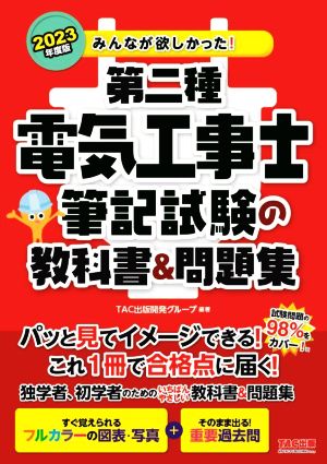 みんなが欲しかった！第二種電気工事士筆記試験の教科書&問題集(2023年度版) みんなが欲しかった！電気工事士シリーズ