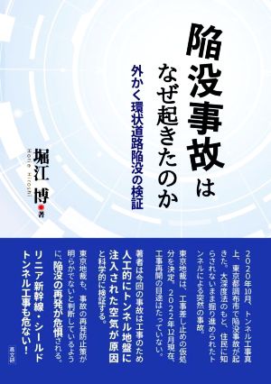 陥没事故はなぜ起きたのか 外かく環状道路陥没の検証