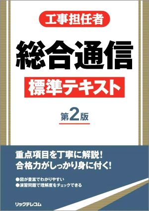 工事担任者総合通信標準テキスト 第2版