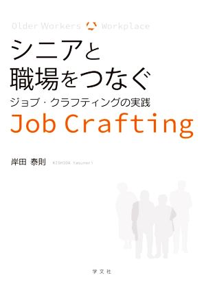 シニアと職場をつなぐ ジョブ・クラフティングの実践