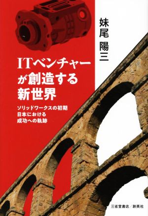 ITベンチャーが創造する新世界 ソリッドワークスの初期日本における成功への軌跡