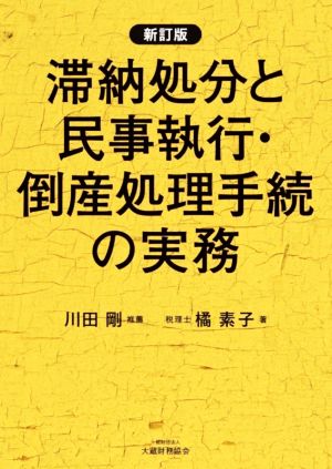 滞納処分と民事執行・倒産処理手続の実務 新訂版