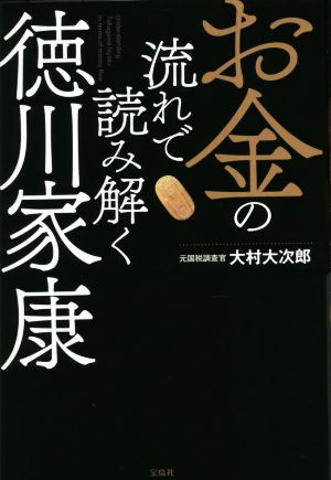 お金の流れで読み解く徳川家康