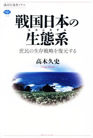 戦国日本の生態系庶民の生存戦略を復元する講談社選書メチエ
