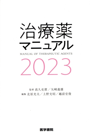 治療薬マニュアル(2023)