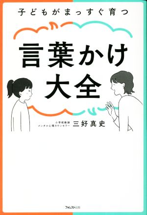 子どもがまっすぐ育つ言葉かけ大全