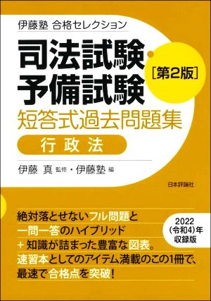 司法試験・予備試験短答式過去問題集 行政法 第2版 伊藤塾合格セレクション