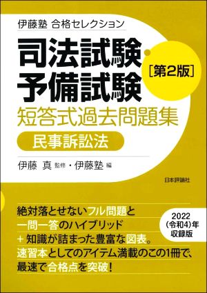 司法試験・予備試験 短答式過去問題集 民事訴訟法 第2版 伊藤塾合格セレクション