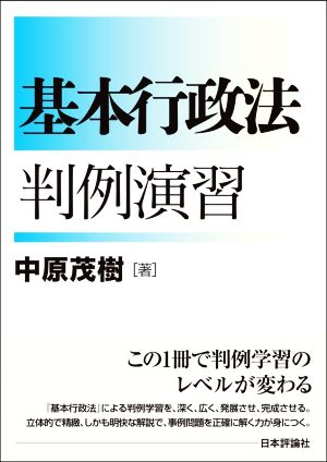 基本行政法 判例演習