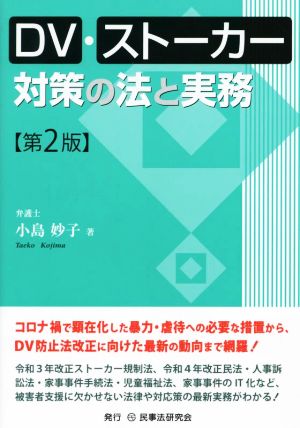 DV・ストーカー対策の法と実務 第2版