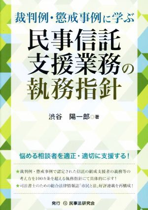 裁判例・懲戒事例に学ぶ 民事信託支援業務の執務指針