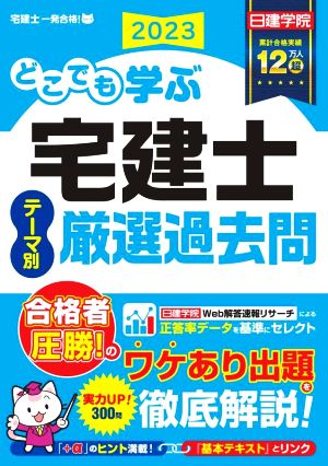 どこでも学ぶ 宅建士テーマ別厳選過去問(2023)日建学院「宅建士一発合格！」シリーズ