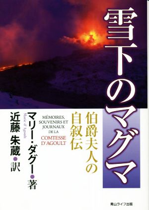 雪下のマグマ 伯爵夫人の自叙伝