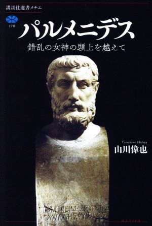 パルメニデス 錯乱の女神の頭上を越えて 講談社選書メチエ