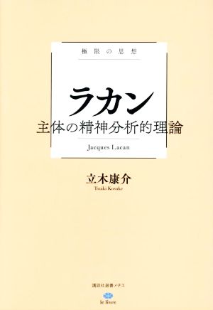 ラカン 主体の精神分析的理論 極限の思想 講談社選書メチエ le livre