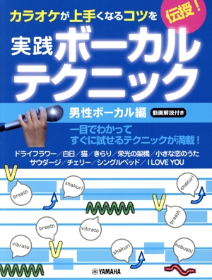 カラオケが上手くなるコツを伝授！実践ボーカルテクニック 男声ボーカル編 動画解説付き