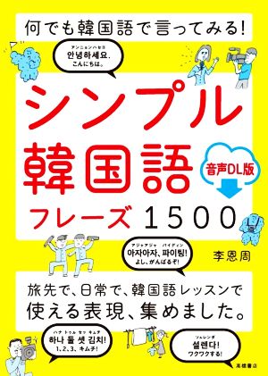 何でも韓国語で言ってみる！シンプル韓国語フレーズ1500 音声DL版