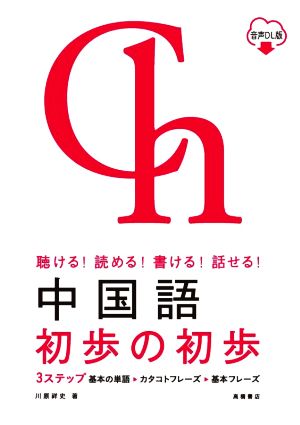 中国語初歩の初歩 聴ける！読める！書ける！話せる！ 音声DL版