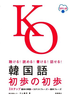 韓国語初歩の初歩 聴ける！読める！書ける！話せる！ 音声DL版