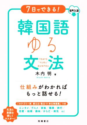 7日でできる！韓国語ゆる文法 音声DL版