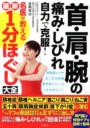 首・肩・腕の痛み・しびれ自力で克服！名医が教える最新1分ほぐし大全