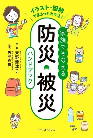 イラスト・図解でまるっとわかる！家族でそなえる防災・被災ハンドブック