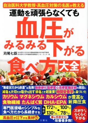 運動を頑張らなくても血圧がみるみる下がる食べ方大全