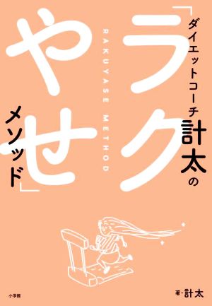 ダイエットコーチ計太の「ラクやせ」メソッド