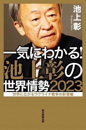 一気にわかる！池上彰の世界情勢(2023) 世界に広がるウクライナ戦争の影響編