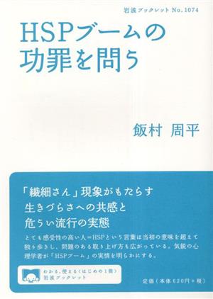 HSPブームの功罪を問う 岩波ブックレットNo.1074