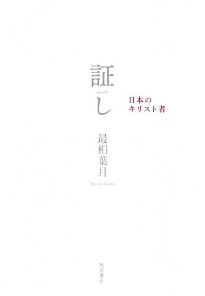 証し 日本のキリスト者