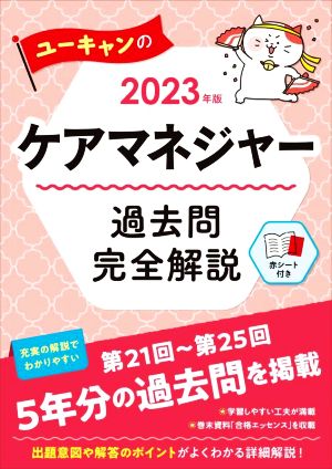 ユーキャンのケアマネジャー 過去問完全解説(2023年版)